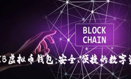 全面解析SHIB虚拟币钱包：安全、便捷的数字资产管理利器