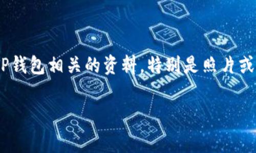 在这个互联网高度发展的时代，越来越多的人开始关注数字货币的安全存储方式。诸如“欧易TP钱包”的便捷性与安全性吸引了许多用户的目光。如果你正在寻找与欧易TP钱包相关的资料，特别是照片或者图示，那么你来对地方了！在本篇文章中，我们不仅会探讨欧易TP钱包的特点、使用方法，还会深入回答一些常见问题，帮助你更好地理解和使用这个数字资产管理工具。

欧易TP钱包：安全、便捷、智能的数字货币存储方案