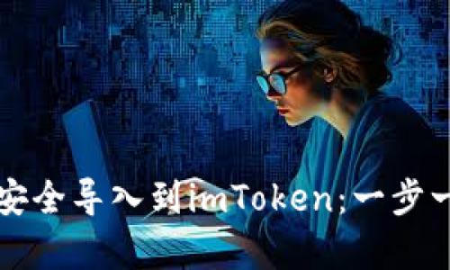 如何将TP钱包安全导入到imToken:一步一步的简单指南