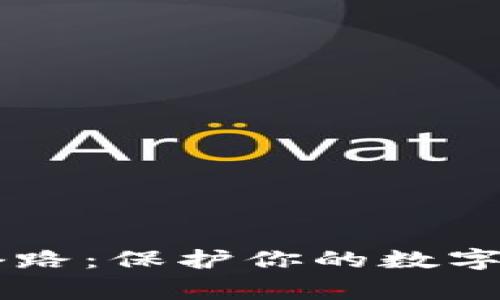 探秘TP钱包盗U套路：保护你的数字资产不再是难事！