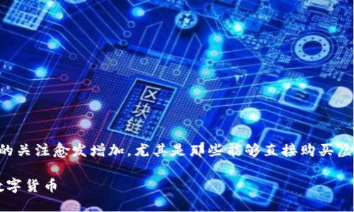 思考一个且的

在当前数字货币的热潮中，用户对虚拟币钱包的关注愈发增加，尤其是那些能够直接购买虚拟货币的选项。为此，我为您构思了一个的优质

2023年最佳虚拟币钱包推荐：轻松直接购买数字货币