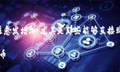 思考一个且的在当前数字货币的热潮中，用户对