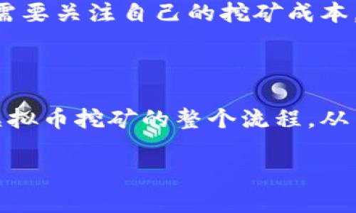 虚拟币钱包挖矿开始指令

虚拟币矿工总是希望能更快、更高效地挖出更多的币，而这其中，正确的开始指令显得尤为重要。在这里，让我们详细探讨一下虚拟币钱包挖矿的开始指令，以及相关的一些细节和问题。

1. 虚拟币挖矿的基本概念

什么是虚拟币挖矿？
虚拟币挖矿是一个将计算机计算能力用于验证交易，并将这些交易打包成区块，接着再将区块添加到区块链中的过程。通过这个过程，矿工可以在挖掘过程中获得虚拟币作为奖励。也就是说，挖矿不仅仅是计算过程，也是一个确保交易安全和网络运行的必需步骤。

虚拟币钱包的作用
虚拟币钱包是存储、发送和接收虚拟货币的地方。它可以是软件、硬件或纸质形式的。选择哪个钱包将直接关系到我们挖矿收益的安全性和便利性。因此，在开始挖矿之前，了解如何设置和管理自己的钱包是至关重要的。

2. 开始挖矿的准备工作

选择合适的挖矿软件
选择适合自己需求的挖矿软件是成功挖矿的第一步。不同的虚拟币可能需要不同的软件，且市面上有很多挖矿程序可供选择，例如CGMiner、Braiins OS等。在选择时，要关注其用户评价、使用便利性以及对品种的支持程度。

创建虚拟币钱包
在开始指令之前，确保已经创建并设置好虚拟币钱包。一般的步骤如下：下载所需的虚拟币钱包软件，完成安装并注册账户，通过备份私钥和助记词确保账户安全。

3. 开始挖矿的指令与连接

详细的开始指令步骤
挖矿过程的开始指令通常包括以下几个步骤：
ol
li启动挖矿软件：根据你所选择的软件，找到对应的图标并双击打开。/li
li输入矿池地址：在软件设定中找到矿池（pool）设置，将所选矿池的地址输入相应位置，这能帮助你更方便地进行挖矿。/li
li设置钱包地址：将之前设置好的虚拟币钱包地址填写到软件中，以便接收挖矿赚取的虚拟币。/li
li调整矿机性能：根据你的计算机硬件配置，适当调整挖矿强度和功耗设置，以便达到最佳性能。/li
li点击开始挖矿：确认所有信息无误后，点击开始按钮，程序会自动开始挖矿。/li
/ol

需要注意的事项
在执行挖矿指令时，要确保你有稳定的网络连接，电源稳妥，避免因电源故障等导致挖矿中断。此外，持续监测矿机的温度，避免过热造成损坏。

4. 常见问题与解答

挖矿对环境的影响如何？
挖矿通常需要消耗大量的电力，这无疑会对环境造成一定的影响。因此，在挖矿的同时，很多人提倡使用可再生能源，比如太阳能或风能，来降低碳排放。此外，一些虚拟币也开始考虑环保因素，推出了更节能的挖矿方式，从而减少对环境的负担。

挖矿是否值得投资？
这个问题的答案往往因人而异。不过，挖矿的投资回报率是受到市场行情波动影响的，一方面需要对相关币种的市场前景进行研究，另一方面也需要关注自己的挖矿成本，比如设备购置、维护成本等。 对于有足够经验和对市场有深入了解的人来说，挖矿可能是一个较好的投资机会，但对于新手来说，需要谨慎对待。

总结

虚拟币钱包挖矿的开始指令不仅仅是完成一系列操作这么简单，它也代表着对技术的学习与市场的洞察。希望通过上述内容，您能够清晰理解虚拟币挖矿的整个流程，从而顺利开始自己的挖矿之旅。

虚拟币钱包挖矿开始指令及注意事项