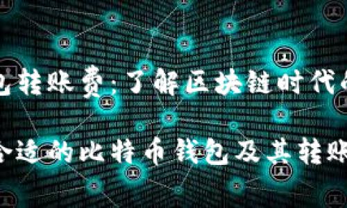 比特币钱包转账费：了解区块链时代的交易成本

如何选择合适的比特币钱包及其转账费用