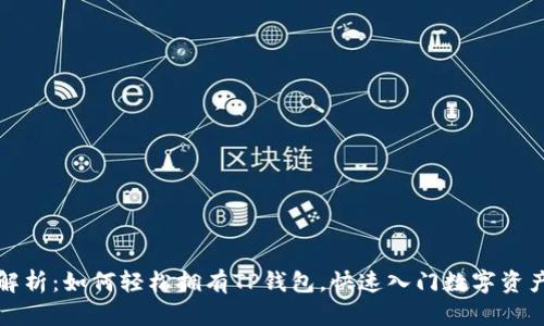 全面解析：如何轻松拥有TP钱包，快速入门数字资产管理