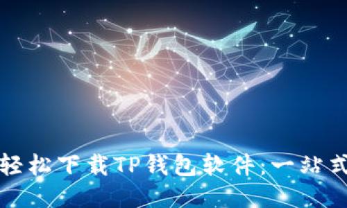 如何轻松下载TP钱包软件：一站式指南