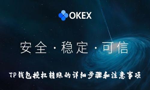 TP钱包授权转账的详细步骤和注意事项