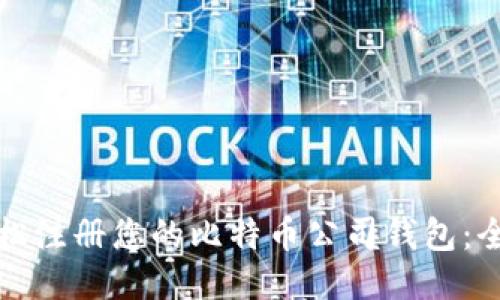 如何轻松注册您的比特币公司钱包：全面指南