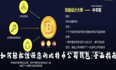 如何轻松注册您的比特币公司钱包：全面指南