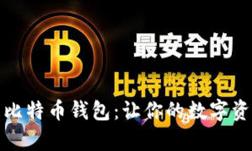 全面解析比特币钱包：让你的数字资产更安全