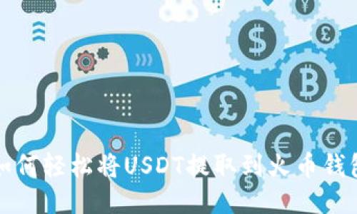 如何轻松将USDT提取到火币钱包