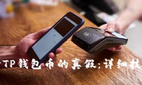 如何准确判断TP钱包币的真假：详细技巧与实用指南