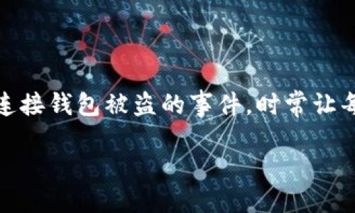 思考

在今天的数字时代，区块链技术变得越来越普及，然而随之而来的各种安全问题也层出不穷。尤其是连接钱包被盗的事件，时常让每一位用户感到恐慌和不安。因此我们需要深入探讨这个问题，为广大用户提供有价值的信息与建议。

如何防范区块链钱包被盗：安全策略与实用技巧