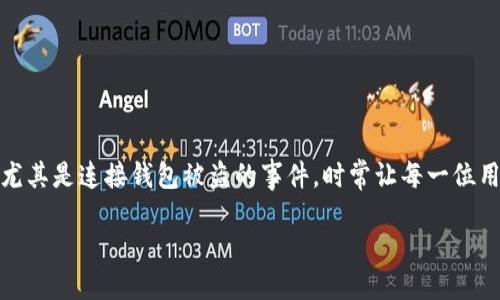 思考

在今天的数字时代，区块链技术变得越来越普及，然而随之而来的各种安全问题也层出不穷。尤其是连接钱包被盗的事件，时常让每一位用户感到恐慌和不安。因此我们需要深入探讨这个问题，为广大用户提供有价值的信息与建议。

如何防范区块链钱包被盗：安全策略与实用技巧