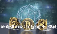 探寻最优质的开源USDT钱包