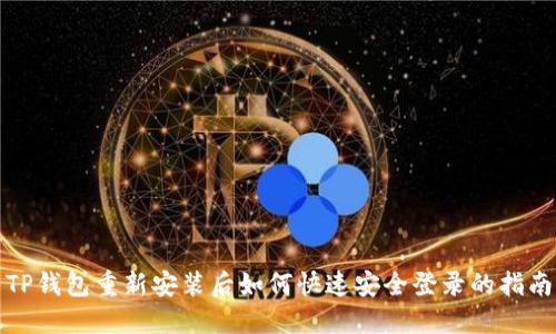 TP钱包重新安装后如何快速安全登录的指南