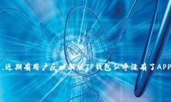 新版TP钱包为何没有APP？深