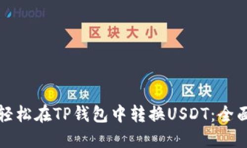 如何轻松在TP钱包中转换USDT：全面指南