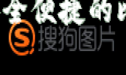 如何创建安全便捷的比特币钱包？