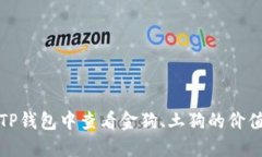 如何在TP钱包中查看金狗、