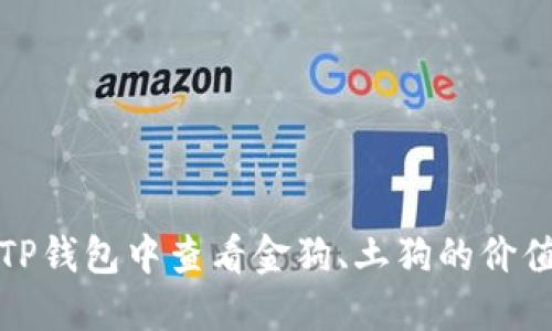 如何在TP钱包中查看金狗、土狗的价值和信息