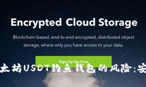 如何防范以太坊USDT钓鱼钱包的风险：安全防护指南