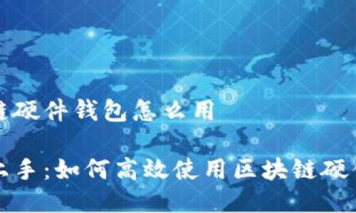 区块链硬件钱包怎么用

轻松上手：如何高效使用区块链硬件钱包