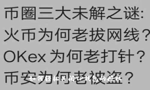 如何轻松关闭TP钱包的授权
