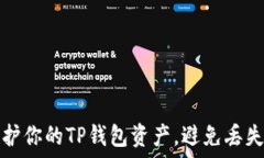   如何安全保护你的TP钱包