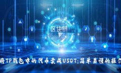 如何将TP钱包中的代币卖成
