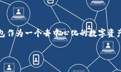 在我们深入讨论如何解除TP钱包合约之前,我们先理解一下TP钱包的基本概念及其在区块链环境中的作用。TP钱包作为一个去中心化的数字资产管理工具,为用户提供了便捷的资产管理、合约交互和交易功能。但是,有时候用户会出于各种原因需要解除合约。
如何轻松解除TP钱包合约的全面指南