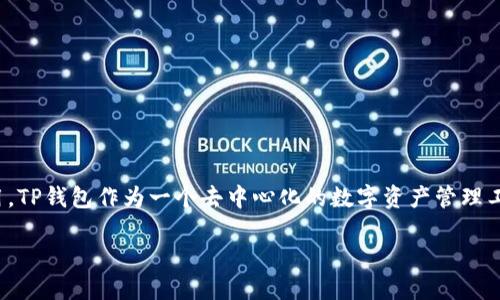 在我们深入讨论如何解除TP钱包合约之前，我们先理解一下TP钱包的基本概念及其在区块链环境中的作用。TP钱包作为一个去中心化的数字资产管理工具，为用户提供了便捷的资产管理、合约交互和交易功能。但是，有时候用户会出于各种原因需要解除合约。

如何轻松解除TP钱包合约的全面指南