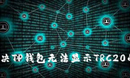 如何解决TP钱包无法显示TRC20的问题？