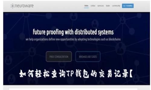 如何轻松查询TP钱包的交易记录？