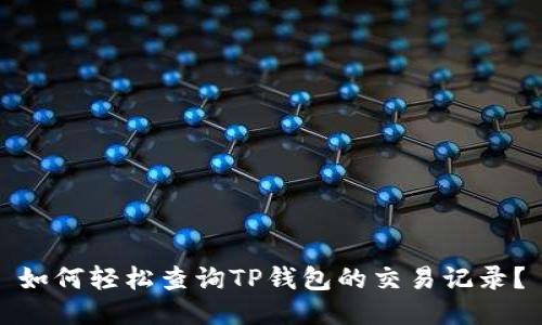 如何轻松查询TP钱包的交易记录？