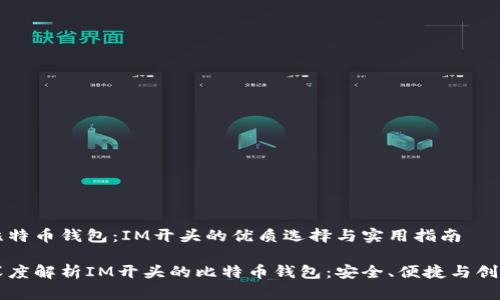 比特币钱包：IM开头的优质选择与实用指南

深度解析IM开头的比特币钱包：安全、便捷与创新