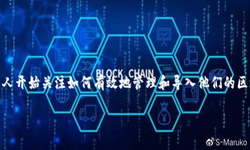 区块链钱包地址怎么导入是一个与日常数字资产管理息息相关的话题。随着区块链技术和加密货币的快速发展，越来越多的人开始关注如何有效地管理和导入他们的区块链钱包地址。下面，我将为大家详细介绍这一过程的各个步骤，并回答相关的问题，让您在使用区块链钱包时更加得心应手。

简单易懂的区块链钱包地址导入指南