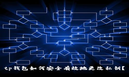 tp钱包如何安全有效地更改私钥？