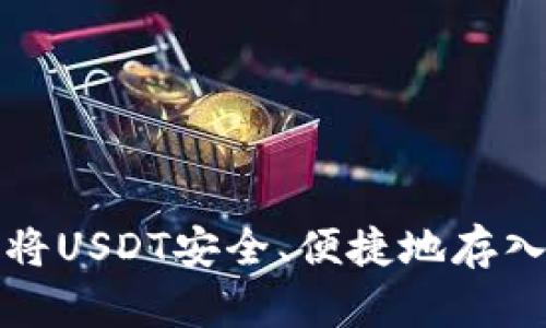 如何将USDT安全、便捷地存入钱包