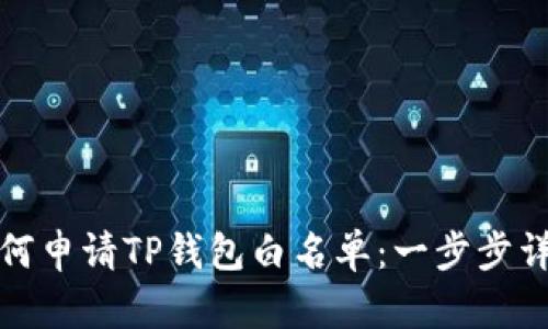 如何申请TP钱包白名单：一步步详解