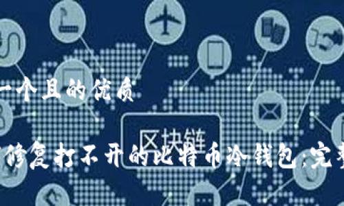 思考一个且的优质

 如何修复打不开的比特币冷钱包：完整指南