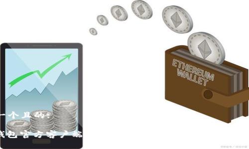 思考一个且的:

: TP钱包官方客户端下载全攻略，轻松安全管理数字资产