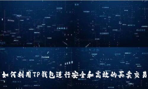 如何利用TP钱包进行安全和高效的买卖交易