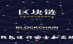 如何利用TP钱包进行安全和