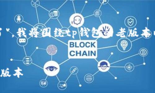 注意：由于你提到的是“tp钱包老版本不等用了”，我将围绕tp钱包的老版本以及相关主题进行探讨，确保内容尽可能丰富。

标记：
最热门的TP钱包使用指南：如何安全切换到新版本