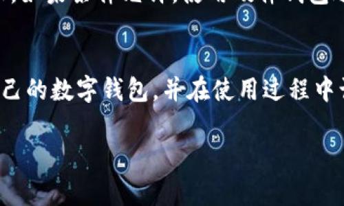 jiaotong/jiaotongbk钱包和tp钱包的下载方式和比较

引言
在数字货币的世界里，钱包的选择尤为重要。对于普通用户来说，如何方便、安全地管理自己的数字资产是一个不可忽视的问题。bk钱包与tp钱包是当前市场上比较受欢迎的两款数字货币钱包。本文将详细介绍这两款钱包的下载方式、功能特点，以及如何选择最适合你的钱包。

bk钱包的下载渠道
bk钱包是一款功能强大、界面友好的数字货币钱包，支持多种主流货币的存储与交易。想要下载bk钱包，用户可以通过它的官方网站获取最新版本。此外，bk钱包在各大应用商店，如Apple Store和Google Play，也提供下载服务。在下载安装之前，建议用户确认应用的开发者是否为官方团队，以确保安全性。

tp钱包的下载渠道
tp钱包同样是一款备受欢迎的数字货币钱包，主打社区功能和多链支持。在下载tp钱包时，可以通过官方网站或者应用商店进行安装。与bk钱包类似，用户需要留意官方的发布渠道，避免下载到仿冒应用导致资产损失。

bk钱包与tp钱包的功能特点比较
在选择钱包时，用户往往会关注其功能特点。bk钱包在安全性和便捷性方面表现优秀，支持多种数字资产的快速转账和交换。另一方面，tp钱包则以社交功能闻名，用户可以通过钱包直接进行社群互动与资产管理。两者各有千秋，用户可根据自身需求进行选择。

选择数字钱包的小贴士
在选择bk钱包或tp钱包时，用户可以参考以下几点：首先，考虑安全性，确保钱包采用多重签名、冷存储等安全措施。其次，查看用户评价，从其他用户的使用经历中获取参考信息。此外，关注开发者的维护与更新频率，及时修复美誉度较高的钱包通常会有良好的用户体验。

下载后的初次设置
下载完成后，用户需要进行初步设置，包括创建账户、备份助记词、安全设置等。务必妥善保存助记词，它是你找回账户的唯一方式。同时，设置强密码，提高账户安全性。

常见问题解答
在选择和使用数字钱包时，用户可能会面临一些常见问题。以下是两个典型问题及解答：

1. 如果丢失了助记词，怎么办？
助记词是你访问钱包的“钥匙”，如果丢失了就很难恢复账户。因此，确保在安全的地方记录备份非常重要。在创建钱包时，建议用户将助记词写在纸上，存放在一个保险的地方，而不是仅仅保存于手机或电脑。对于已经丢失助记词的用户，钱包无法恢复，建议还是尽早进行备份。

2. 如何保障我的数字资产安全？
保障数字资产安全是一项长期的任务。首先，定期更新钱包软件，确保获得最新的安全补丁。其次，尽量避免在公共网络下进行交易和转账。如果条件允许，使用硬件钱包进行存储，这样即使你的设备被黑客攻击，你的资产也能得到保护。最后，保持警惕，谨慎对待每一个交易请求，以免受到钓鱼攻击等风险。

总结
bk钱包和tp钱包各有特色，是目前数字货币用户比较常用的选择。用户在下载和使用这两款钱包时，应注意安全性问题，合理选择适合自己的数字钱包，并在使用过程中谨慎操作。希望这篇文章能为你在数字货币管理的旅程中提供一些有用的参考。

bk钱包下载,tp钱包下载,数字货币钱包,数字资产安全/guanjianci