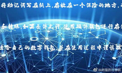 jiaotong/jiaotongbk钱包和tp钱包的下载方式和比较

引言
在数字货币的世界里，钱包的选择尤为重要。对于普通用户来说，如何方便、安全地管理自己的数字资产是一个不可忽视的问题。bk钱包与tp钱包是当前市场上比较受欢迎的两款数字货币钱包。本文将详细介绍这两款钱包的下载方式、功能特点，以及如何选择最适合你的钱包。

bk钱包的下载渠道
bk钱包是一款功能强大、界面友好的数字货币钱包，支持多种主流货币的存储与交易。想要下载bk钱包，用户可以通过它的官方网站获取最新版本。此外，bk钱包在各大应用商店，如Apple Store和Google Play，也提供下载服务。在下载安装之前，建议用户确认应用的开发者是否为官方团队，以确保安全性。

tp钱包的下载渠道
tp钱包同样是一款备受欢迎的数字货币钱包，主打社区功能和多链支持。在下载tp钱包时，可以通过官方网站或者应用商店进行安装。与bk钱包类似，用户需要留意官方的发布渠道，避免下载到仿冒应用导致资产损失。

bk钱包与tp钱包的功能特点比较
在选择钱包时，用户往往会关注其功能特点。bk钱包在安全性和便捷性方面表现优秀，支持多种数字资产的快速转账和交换。另一方面，tp钱包则以社交功能闻名，用户可以通过钱包直接进行社群互动与资产管理。两者各有千秋，用户可根据自身需求进行选择。

选择数字钱包的小贴士
在选择bk钱包或tp钱包时，用户可以参考以下几点：首先，考虑安全性，确保钱包采用多重签名、冷存储等安全措施。其次，查看用户评价，从其他用户的使用经历中获取参考信息。此外，关注开发者的维护与更新频率，及时修复美誉度较高的钱包通常会有良好的用户体验。

下载后的初次设置
下载完成后，用户需要进行初步设置，包括创建账户、备份助记词、安全设置等。务必妥善保存助记词，它是你找回账户的唯一方式。同时，设置强密码，提高账户安全性。

常见问题解答
在选择和使用数字钱包时，用户可能会面临一些常见问题。以下是两个典型问题及解答：

1. 如果丢失了助记词，怎么办？
助记词是你访问钱包的“钥匙”，如果丢失了就很难恢复账户。因此，确保在安全的地方记录备份非常重要。在创建钱包时，建议用户将助记词写在纸上，存放在一个保险的地方，而不是仅仅保存于手机或电脑。对于已经丢失助记词的用户，钱包无法恢复，建议还是尽早进行备份。

2. 如何保障我的数字资产安全？
保障数字资产安全是一项长期的任务。首先，定期更新钱包软件，确保获得最新的安全补丁。其次，尽量避免在公共网络下进行交易和转账。如果条件允许，使用硬件钱包进行存储，这样即使你的设备被黑客攻击，你的资产也能得到保护。最后，保持警惕，谨慎对待每一个交易请求，以免受到钓鱼攻击等风险。

总结
bk钱包和tp钱包各有特色，是目前数字货币用户比较常用的选择。用户在下载和使用这两款钱包时，应注意安全性问题，合理选择适合自己的数字钱包，并在使用过程中谨慎操作。希望这篇文章能为你在数字货币管理的旅程中提供一些有用的参考。

bk钱包下载,tp钱包下载,数字货币钱包,数字资产安全/guanjianci