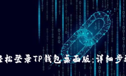 如何轻松登录TP钱包桌面版：详细步骤指南