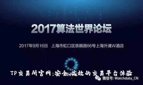 TP交易所官网：安全、高效的交易平台体验