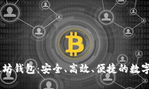 思考一个且的:  
全面解析USDT以太坊钱包：安全、高效、便捷的数字货币存储解决方案